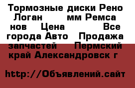 Тормозные диски Рено Логан 1, 239мм Ремса нов. › Цена ­ 1 300 - Все города Авто » Продажа запчастей   . Пермский край,Александровск г.